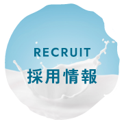 採用情報